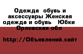 Одежда, обувь и аксессуары Женская одежда и обувь - Юбки. Орловская обл.